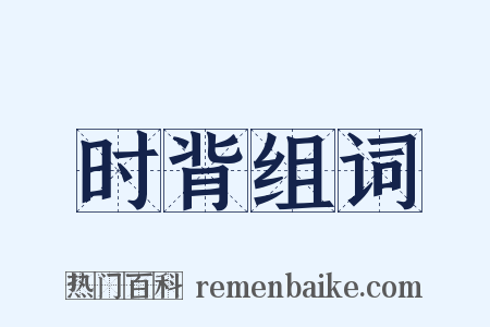 时背组词是什么意思的图片
